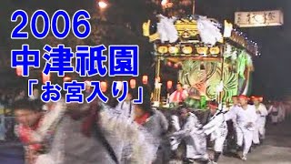 中津祇園  【 下祇園 】 平成18年 （2006） 7月28日　お宮入り　練り込み 後に芸能披露（ 下正路町  桜町 堀川町 姫路町 龍王町 ）御船歌　二葉舞踊団　華扇舞踊団