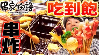 在台灣只有三家的日本吃到飽NO.1串炸店超好吃! 大阪人Tommy分享的在地吃法大公開!