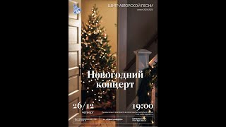 Праздничный НОВОГОДНИЙ КОНЦЕРТ в Городском центре авторской песни 26/12/2024