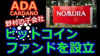 【カルダノADA 10万円勝負!】20230920 第1641話 ビットコインファンドを設立    528,567円（+428.6％)