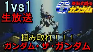 (視聴者参加型！　1vs1)ロマ店道場！さぁ、ガンダムファイトだ！