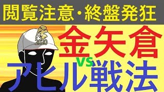 【閲覧注意・終盤発狂】▲金矢倉　vs　△アヒル戦法