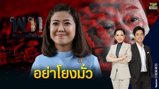 ทิพานัน แนะ เพื่อไทย แก้ปัญหายาเสพติด สร้างมาตรฐานยื่นญัตติด่วนปมหนองบัวลำ | ข่าวภาคค่ำ | TOP NEWS