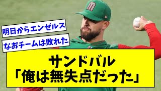 【こんなに頑張ったのにどうして】WBC準決勝メキシコ先発・サンドバル「俺は4回1/3を6奪三振、無失点だった」【なんJ反応】【プロ野球反応集】【2chスレ】【5chスレ】