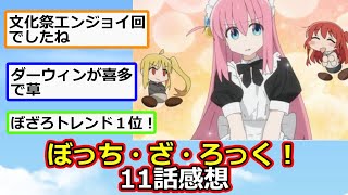 【2ch】ぼっちのメイド服可愛すぎる。『ぼっち・ざ・ろっく！』11話感想！【アニメスレ】【反応集】