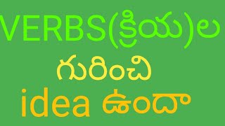 VERBS ఎన్ని రకాలు@Siva's English Grammar