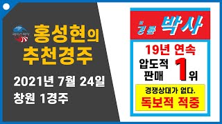 [홍성현] 추천경주 7월 24일 토요 창원 1경주