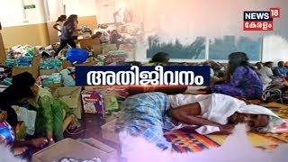 അതിജീവനം | Special Proigramme On Flood Relief Activities [ Kerala Flood 20919 ]