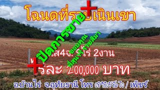 ❌ปิดการขาย❌ ปท198 โฉนดที่ราบบนเนินกลางหุบเขา นส4จ. 9-2-1ไร่  อ.บ้านไร่ จ.อุทัยธานี ไร่ละ200,000บ