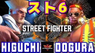 スト6✨ひぐち [ガイル] Vs どぐら [ディージェイ] | Higuchi [Guile] Vs Dogura [Dee Jay]✨SF6