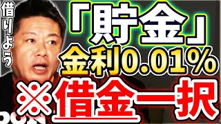 [ホリエモン] 国民に金融リテラシーが無い？　お　ま　え　の　せ　い　だ　【堀江貴文毎日切り抜き】#貯金　#借金　#起業　#投資　#所得倍増計画