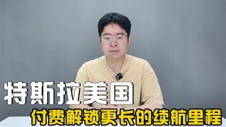 你的Model Y续航可能不止这么多 特斯拉美国付费可解锁更长的续航