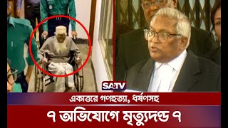 একাত্তরে গণহ’ত্যা, ধর্ষ’ণসহ সুনির্দিষ্ট ৭ অভিযোগে মৃ’ত্যুদণ্ড ৭ | SATV NEWS