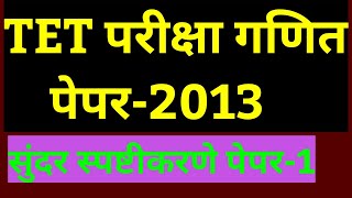 TET Maths  paper 1 2013 शिक्षक पात्रता परीक्षा गणित स्पष्टीकरणे with short tricks