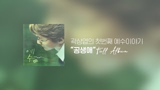 곽상엽의 첫번째 예수이야기 \