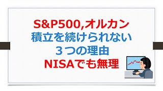 S\u0026P500、オルカンの積立を続けられない３つの理由、つみたてNISAでも無理！【SOXLで老後2000万円問題解決】