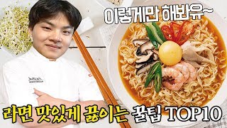 라면 맛있게 끓여먹는 10가지 신박한 방법 ㅋㅋㅋㅋ 백종원 선생님도 인정 (할 예정)