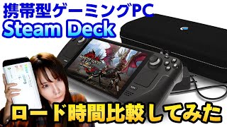 【Steam Deck】実機開封！持ち歩き特化型のゲーミングPC「スチームデック」をSwitch版サンブレイクのロード時間と比較してみた【機材紹介】