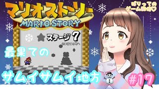 #17【マリオストーリー】さいはてのサムイサムイ地方にやってきたよ！⛄そして起こった悲劇の殺人事件…？【ぱりってのゲーム配信】