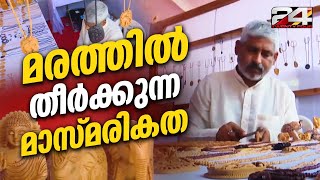 മരത്തിൽ തീർത്ത മാസ്മരികത കൊണ്ട് മലയാളികളുടെ മനസ്സ് കീഴടക്കുന്ന ഒരു ഹരിയാനക്കാരൻ | Handicraft