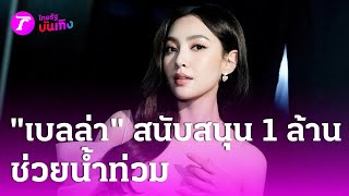 “เบลล่า”บริจาค1ล้านช่วยน้ำท่วมเข้าใจหัวอกผู้ประสบภัย | 10 ต.ค. 67 | บันเทิงไทยรัฐ