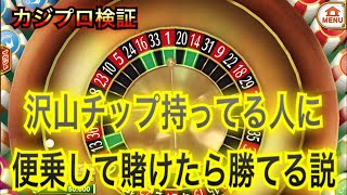 【カジプロ】沢山チップ持ってる人に便乗して賭けたら当たる説【検証】