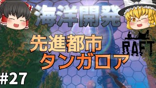 【Raft】先進都市タンガロアのマンション事情！ 海洋開発 #27【ゆっくり実況】