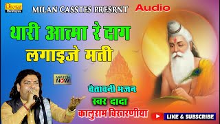 Thari Aatma Re Daag Lagaije Mati कालूराम बिखरनिया भजन 2024 || Kaluram Bikharniya Hit Bhajan || Milan