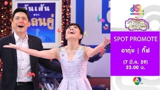 จันทร์พันดาว : Promote อาตุ่ย พุทธชาด | กิ๊ฟ วรรธนะ [7 มี.ค. 59] Full HD