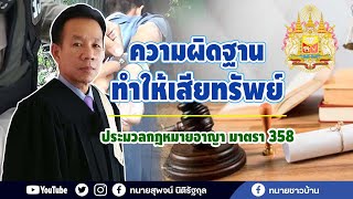 ความผิดฐานทำให้เสียทรัพย์