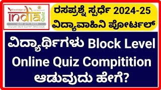 ವಿದ್ಯಾರ್ಥಿಗಳು Block Level Online Quiz Compitition ಆಡುವುದು ಹೇಗೆ?ರಸಪ್ರಶ್ನೆ ಸ್ಪರ್ಧೆ 2024-25 Vidyavahini