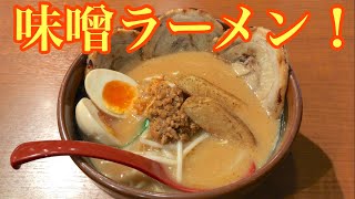 味噌ラーメン専門店で、北海道味噌ラーメンいただきました！