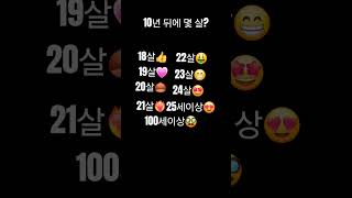 10년뒤에 몇살?