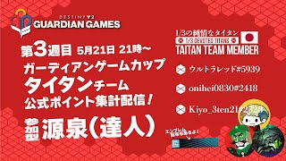 #Destiny2  1/3の純情なタイタン『1/3 Devoted Titans』JPN  3週目 概要欄もチェックしてね  #GuardianGames2022