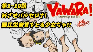 【YAWARA!】a fashionable judo girl! 1/2 (PC Engine/TurboGrafx-16)