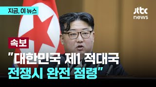 [속보] 김정은, 북한 헌법에 우리를 '제1 적대국' 명기 추진..."전쟁 시 완전히 점령·수복" 주장｜지금 이 뉴스