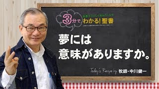 Q200夢には 意味がありますか。【3分でわかる聖書】