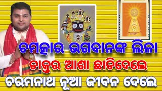 Anubhutire Charamanatha || ସ୍ୱର୍ଣ୍ଣକ୍ଷେତ୍ର ଚରମନାଥଙ୍କ ଲିଳା