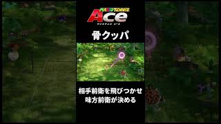 連携【マリオテニスACE】 #shorts #tennis #mario