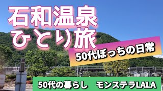 【ひとり旅】山梨県石和温泉/ひとり旅/50代