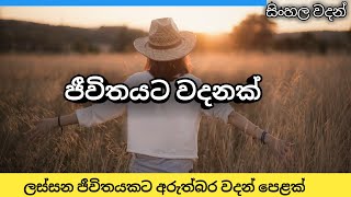 හදවතට දැනෙන සිංහල වදන් | best sinhala quotes | sinhala wadan | wadan sayura