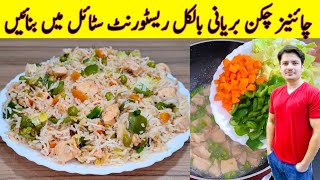 Chicken Biryani Recipe By ijaz Ansari | Chinese Rice Recipe |