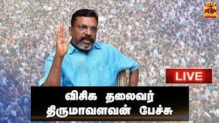 🔴LIVE : விசிக தலைவர் திருமாவளவன் பேச்சு | Thirumavalavan | Speech