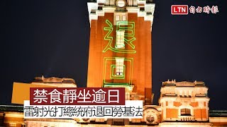 禁食靜坐逾日 雷射光打總統府退回勞基法