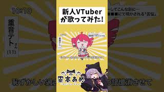 【Cover】最近流行りの『テトリス』歌ってみた！！【新人Vtuber/歌い手/霊本あめ】