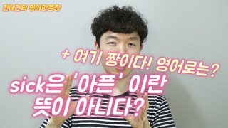 생활영어 - 여기 완전 짱인데? | sick 은 ‘아픈’ 이란 뜻이 아니다. [전대건의 영어한문장/유튜브로영어공부하는법]