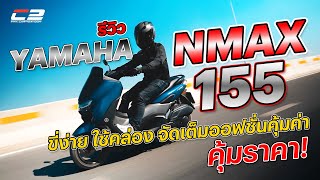 รีวิว YAMAHA NMAX 155 ขี่ง่าย ใช้คล่อง จัดเต็มออฟชั่นคุ้มค่า..คุ้มราคา!