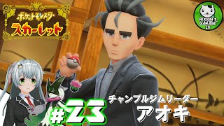 ＃23　【ポケモンSV】緋色輝くパルデアポケモンライフ　～チャンプルジム戦　アオキ～【ゆっくり実況】