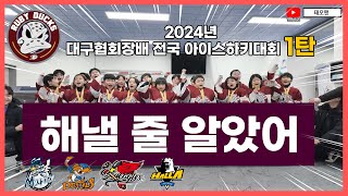 우승인 줄 알고 만세 부른 초등 아이스하키 선수들 [🔴2024대구협회장배 1탄]