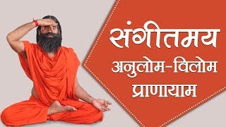 संगीतमय योग के साथ करें अनुलोम विलोम प्राणायाम | Swami Ramdev